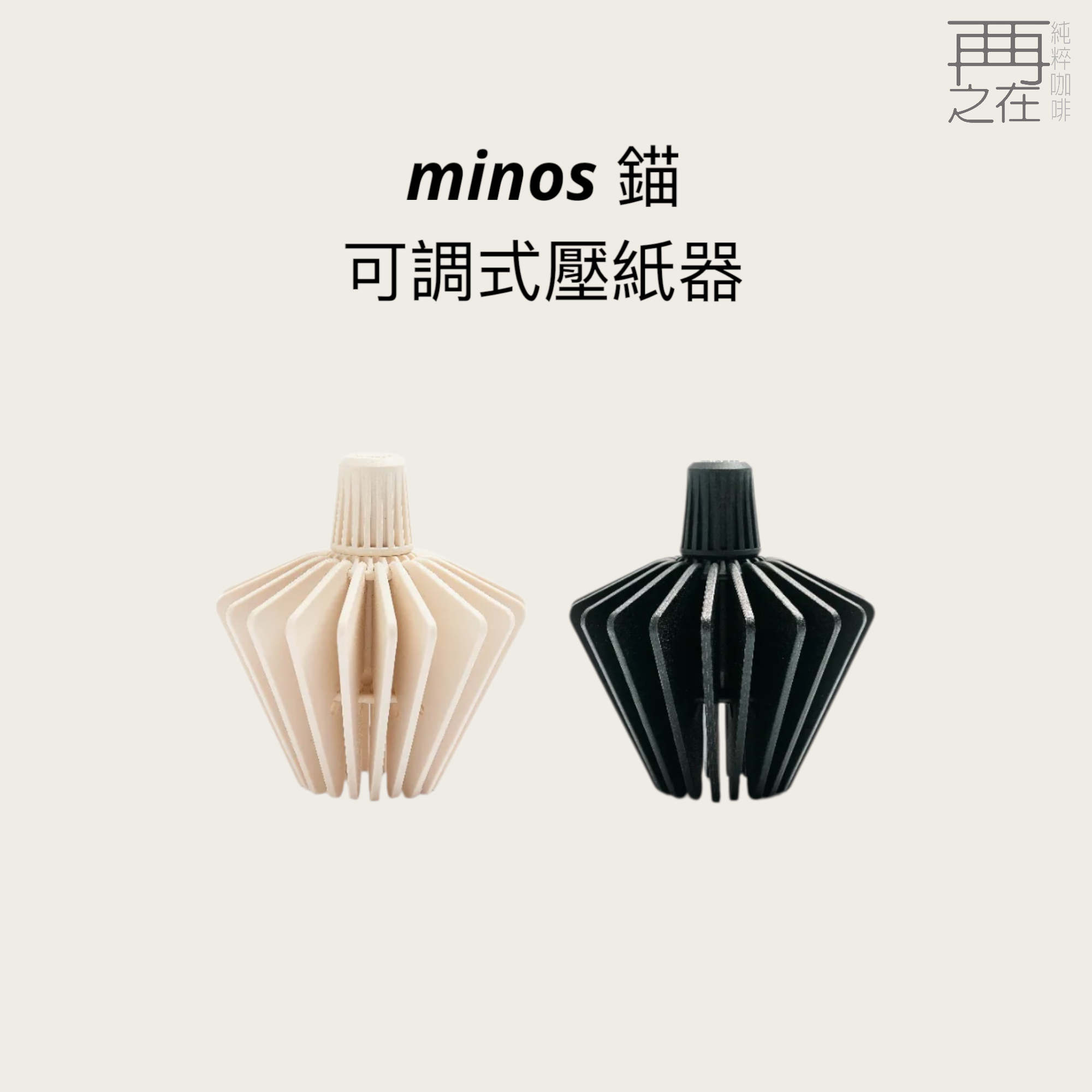 minos 錨—可調式壓紙器 適用摺紙濾杯/蛋糕/錐形