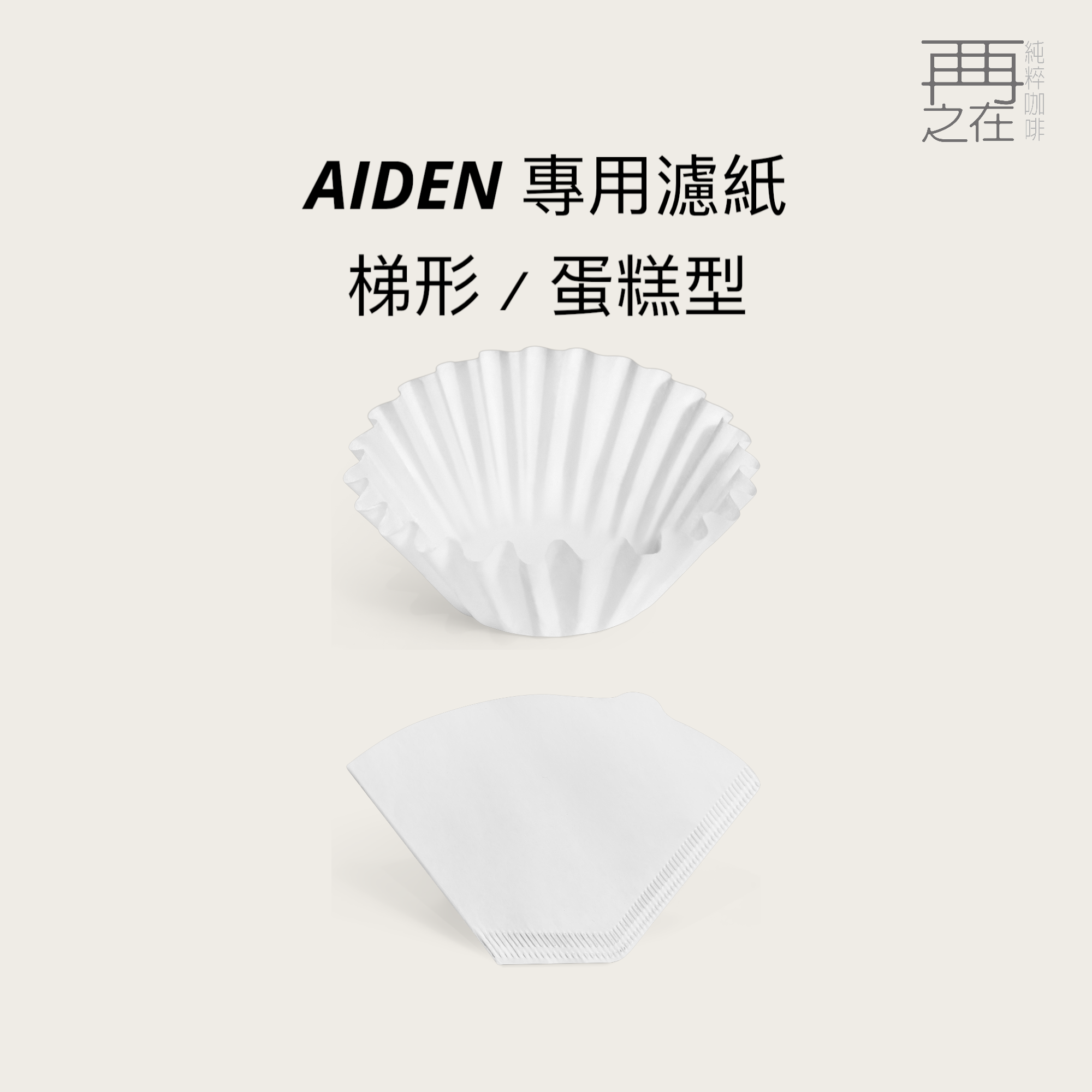 FELLOW｜AIDEN 專用濾紙 咖啡機專用 蛋糕型濾紙 梯形濾紙