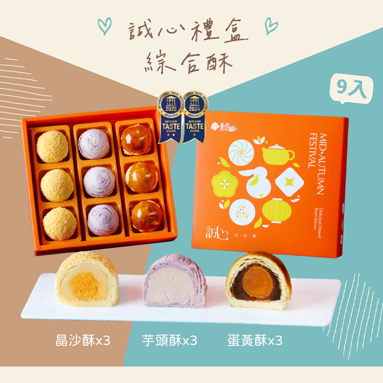 【躉泰】誠心禮盒9入 (現貨｜食用期到3月13號)