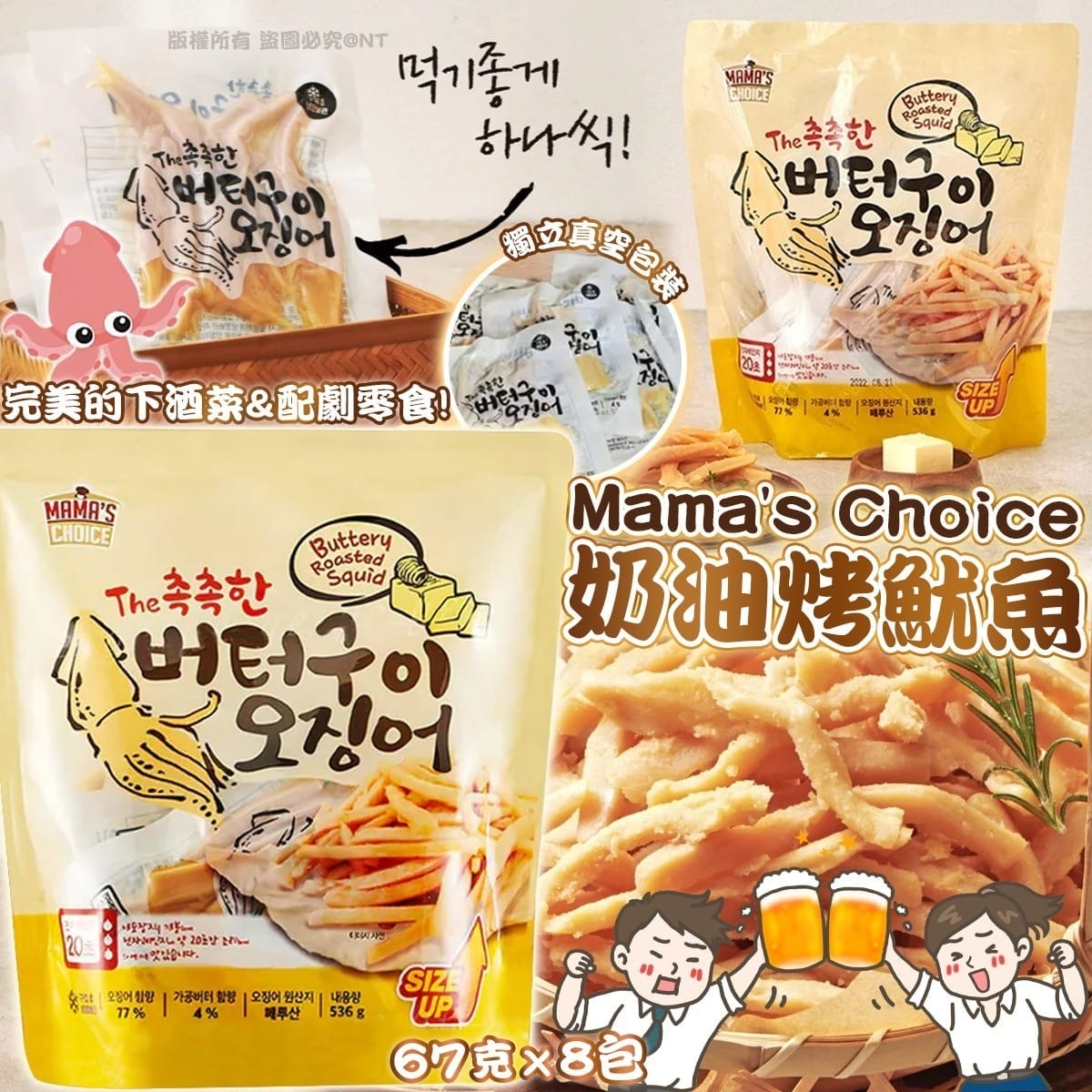 Mama's Choice奶油烤魷魚 一袋8包