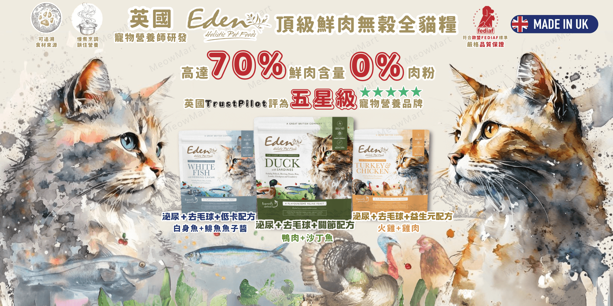 eden 貓糧, 伊甸園 貓糧, eden cat food, eden 伊甸園, 英國貓糧, 鮮肉貓糧, 貓糧