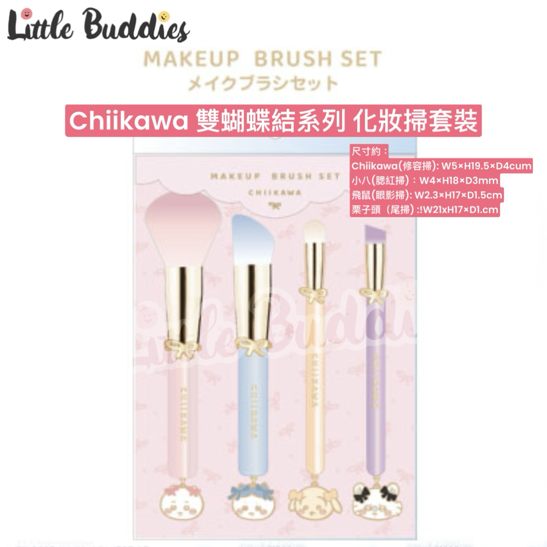 預購 日本限定 Chiikawa 吉伊卡哇 雙蝴蝶結系列 化妝掃套裝