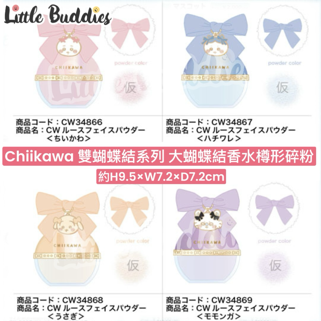 預購 日本限定 Chiikawa 吉伊卡哇 雙蝴蝶結系列 大蝴蝶結香水樽形碎粉