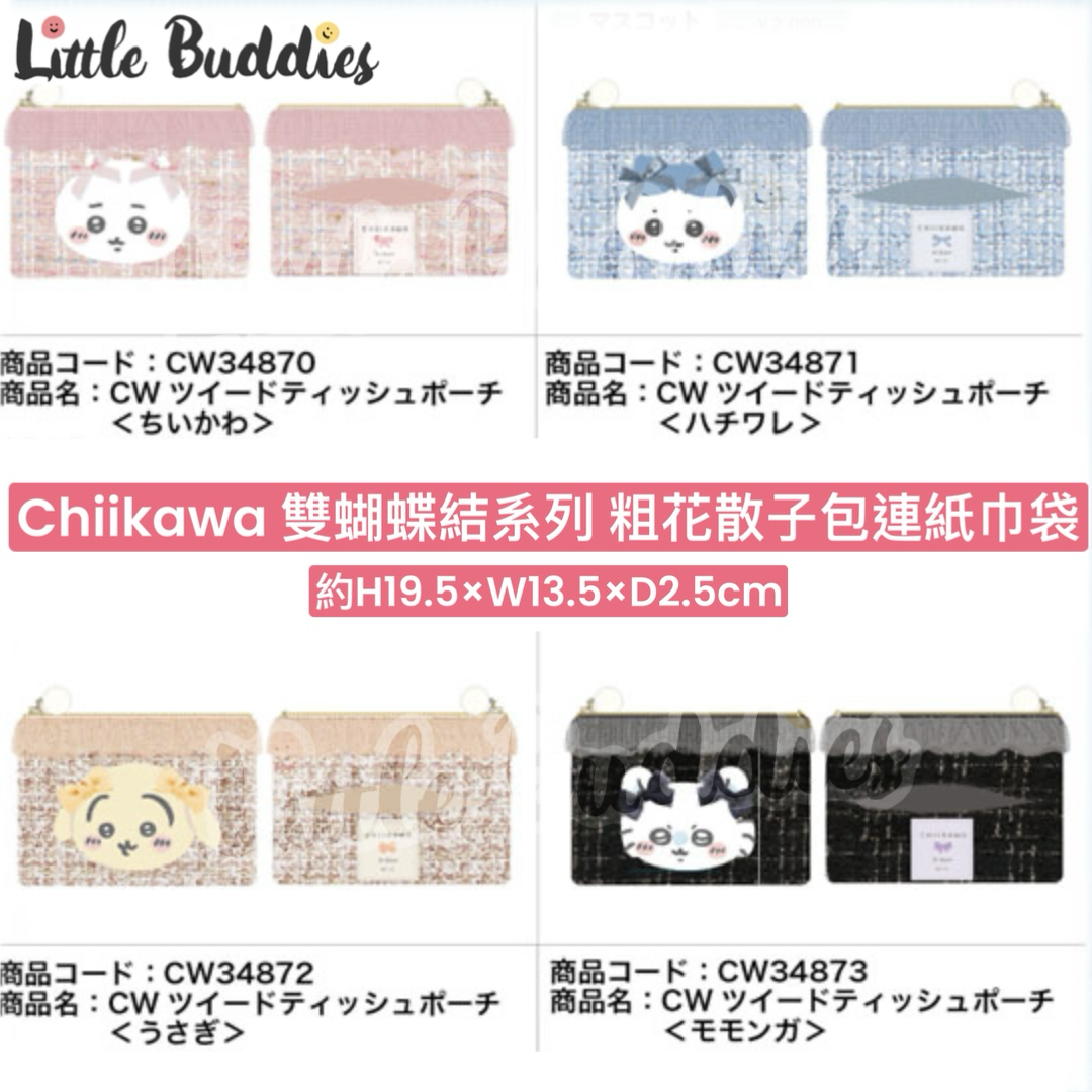 預購 日本限定 Chiikawa 吉伊卡哇 雙蝴蝶結系列 粗花散子包連紙巾袋
