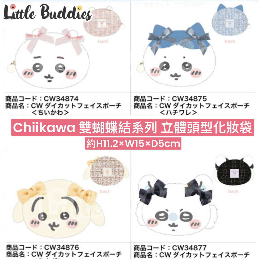 預購 日本限定 Chiikawa 吉伊卡哇 雙蝴蝶結系列 立體頭型化妝袋