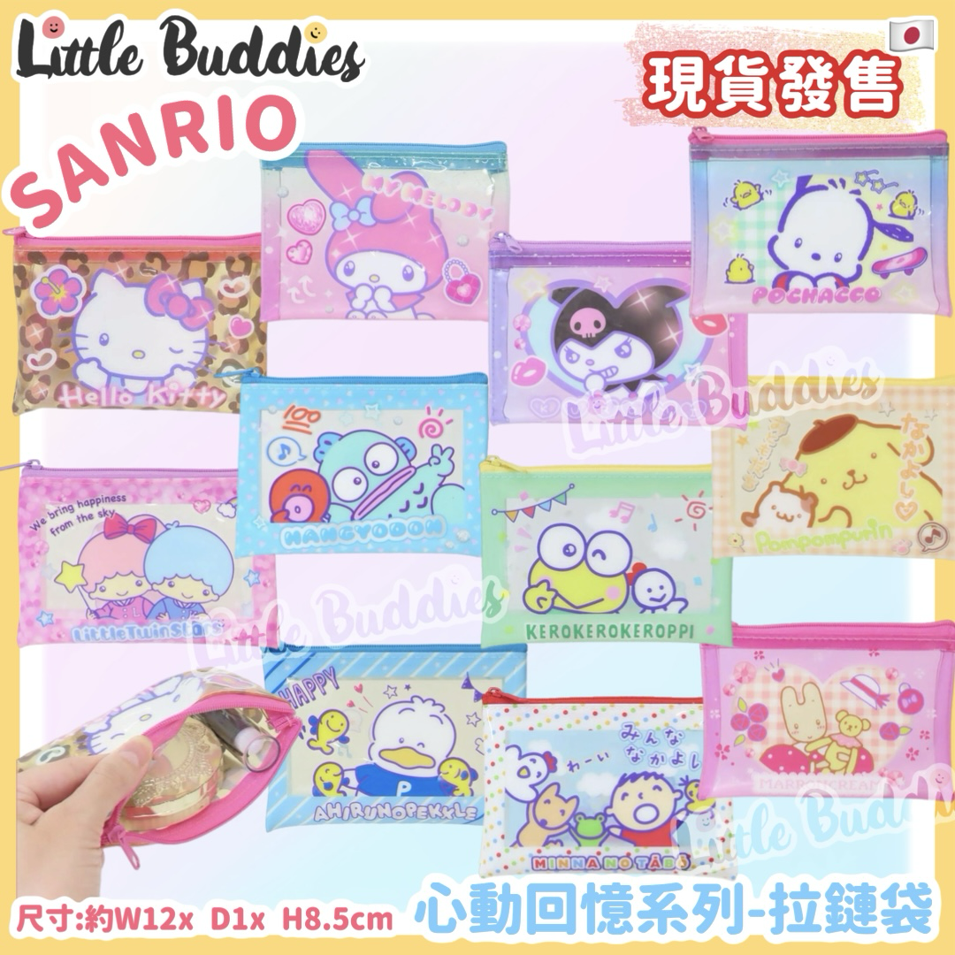 日本 Sanrio 心動回憶系列 - 拉鏈袋