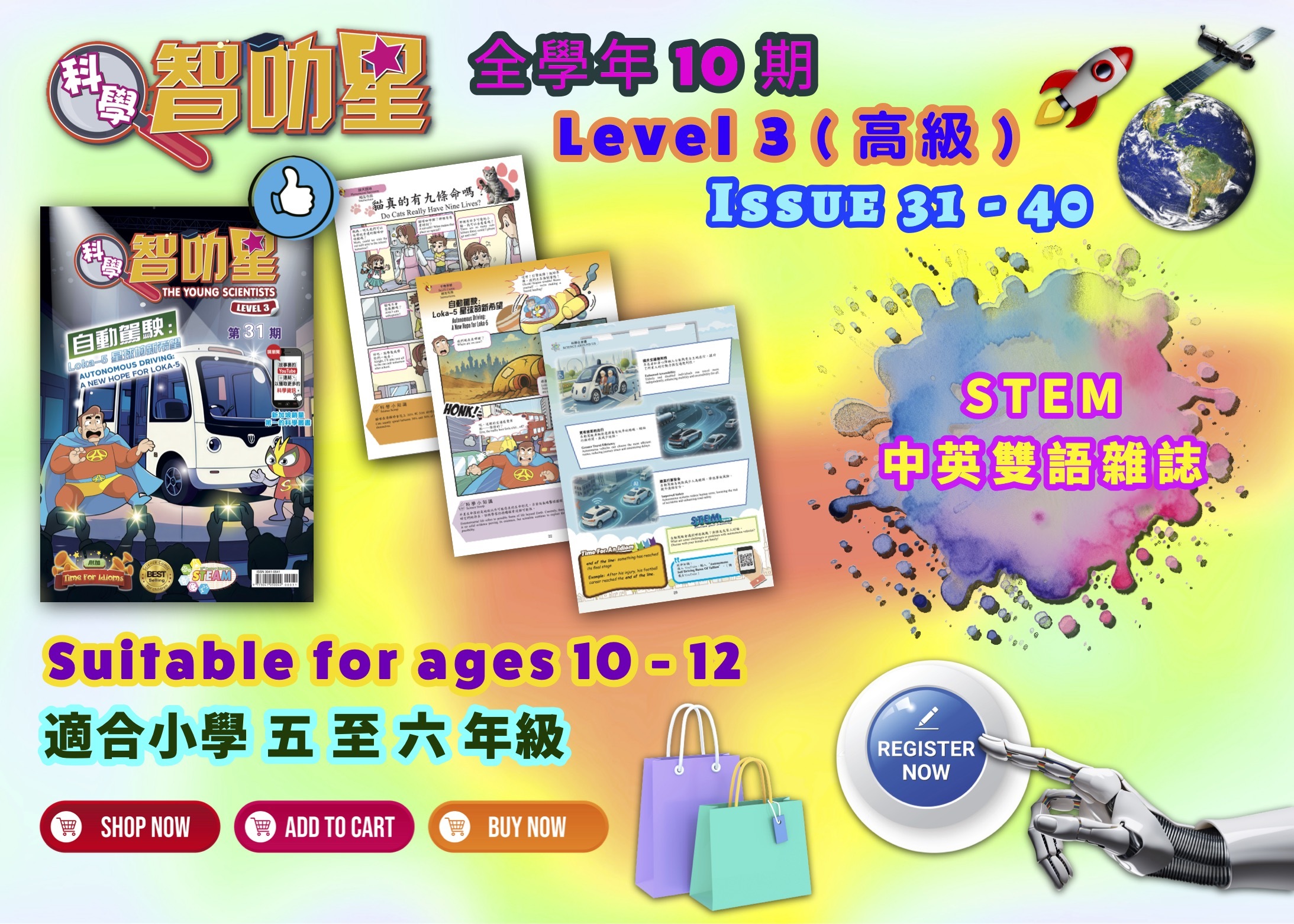 科學智叻星 高級 (31 - 40期)