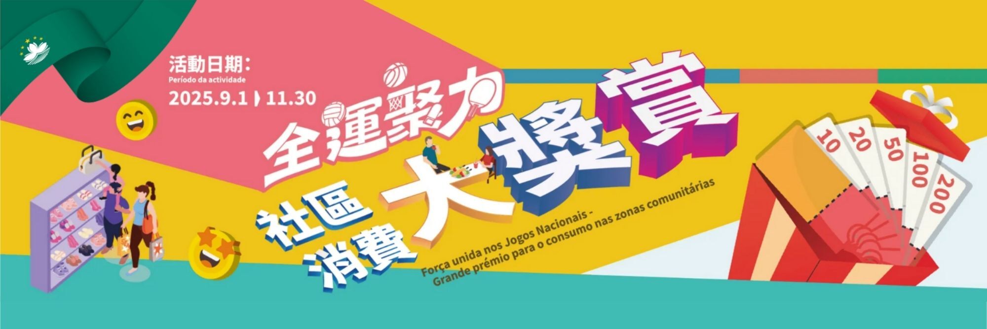 月事特工, 全運聚力社區消費大獎賞