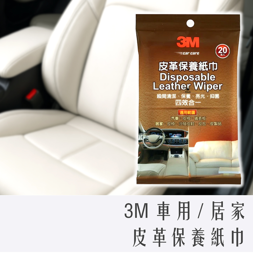 3M 皮革保養紙巾 20枚入 #38144
