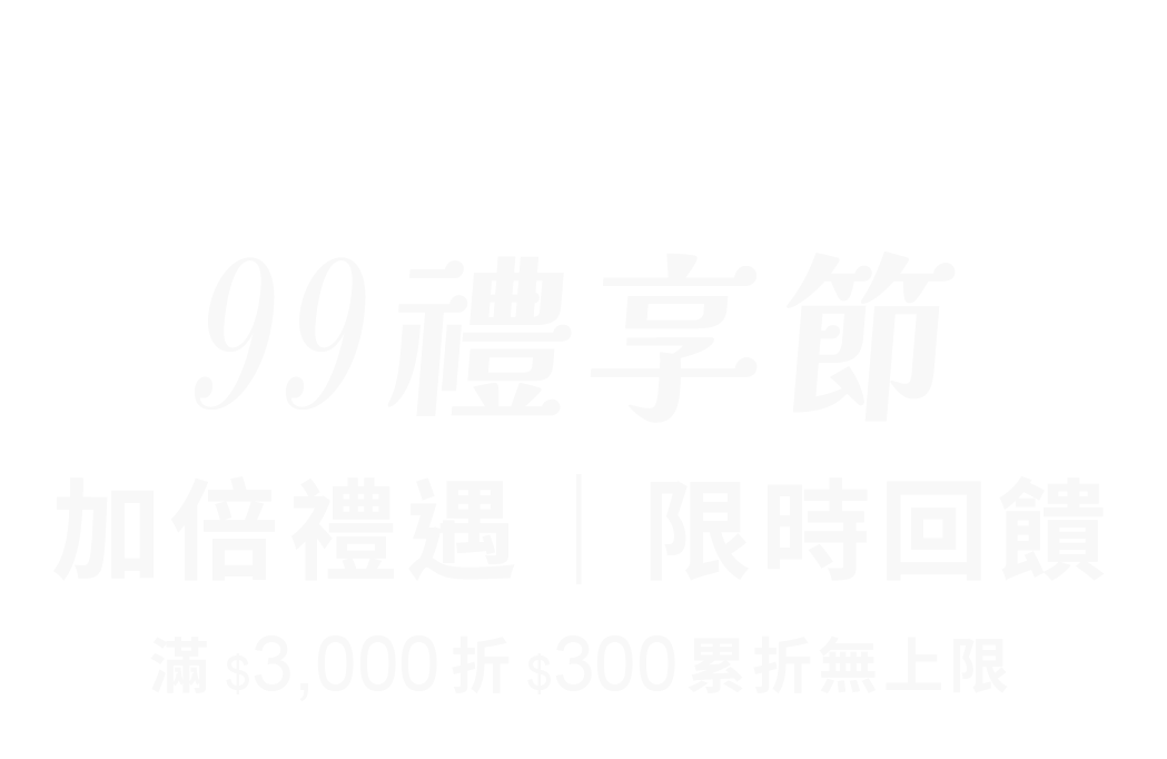 FOSSIL 99禮享節 標語（手機）