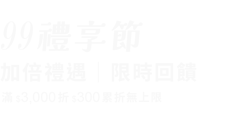 FOSSIL 99禮享節 標語（桌機）