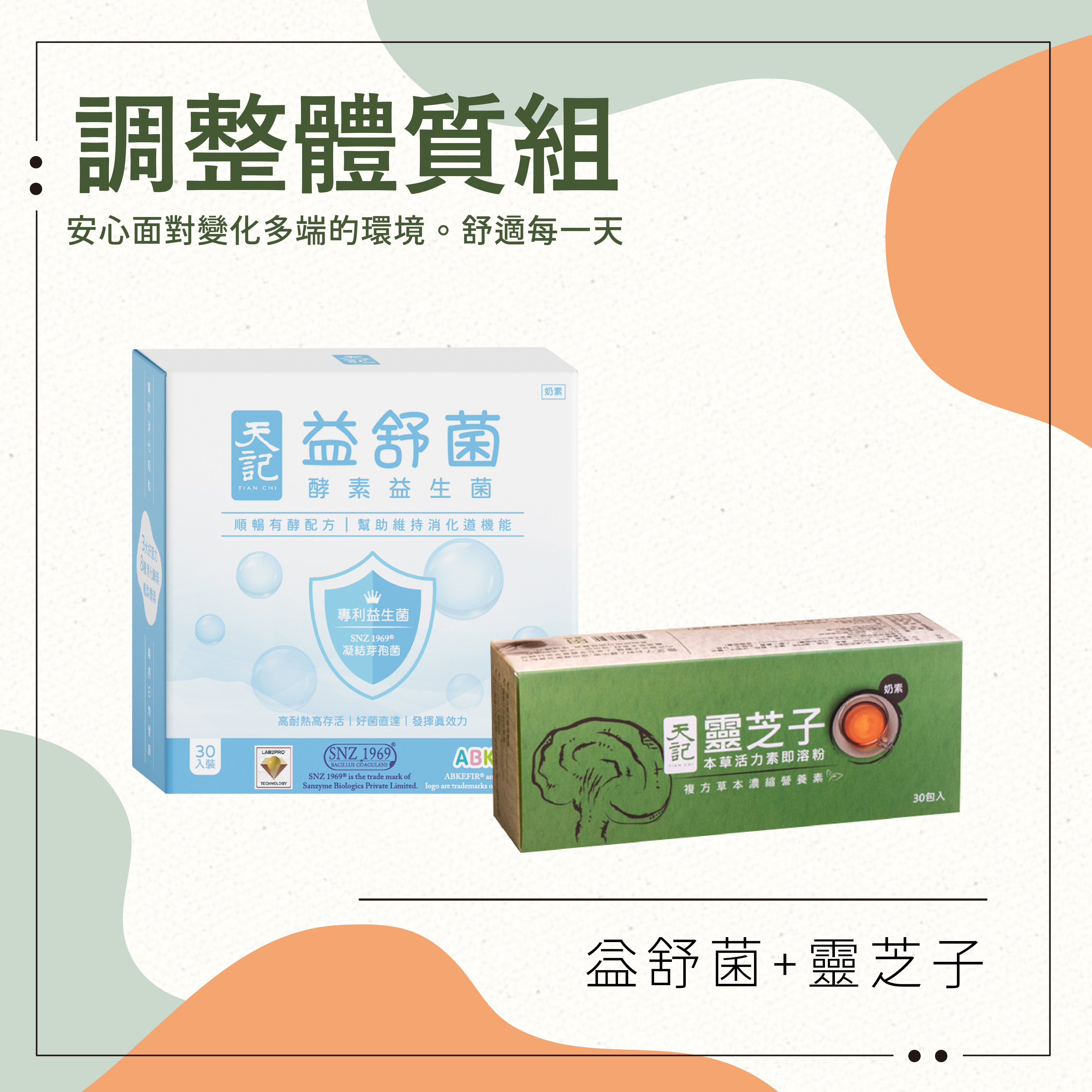 調整體質組｜益舒菌+靈芝子