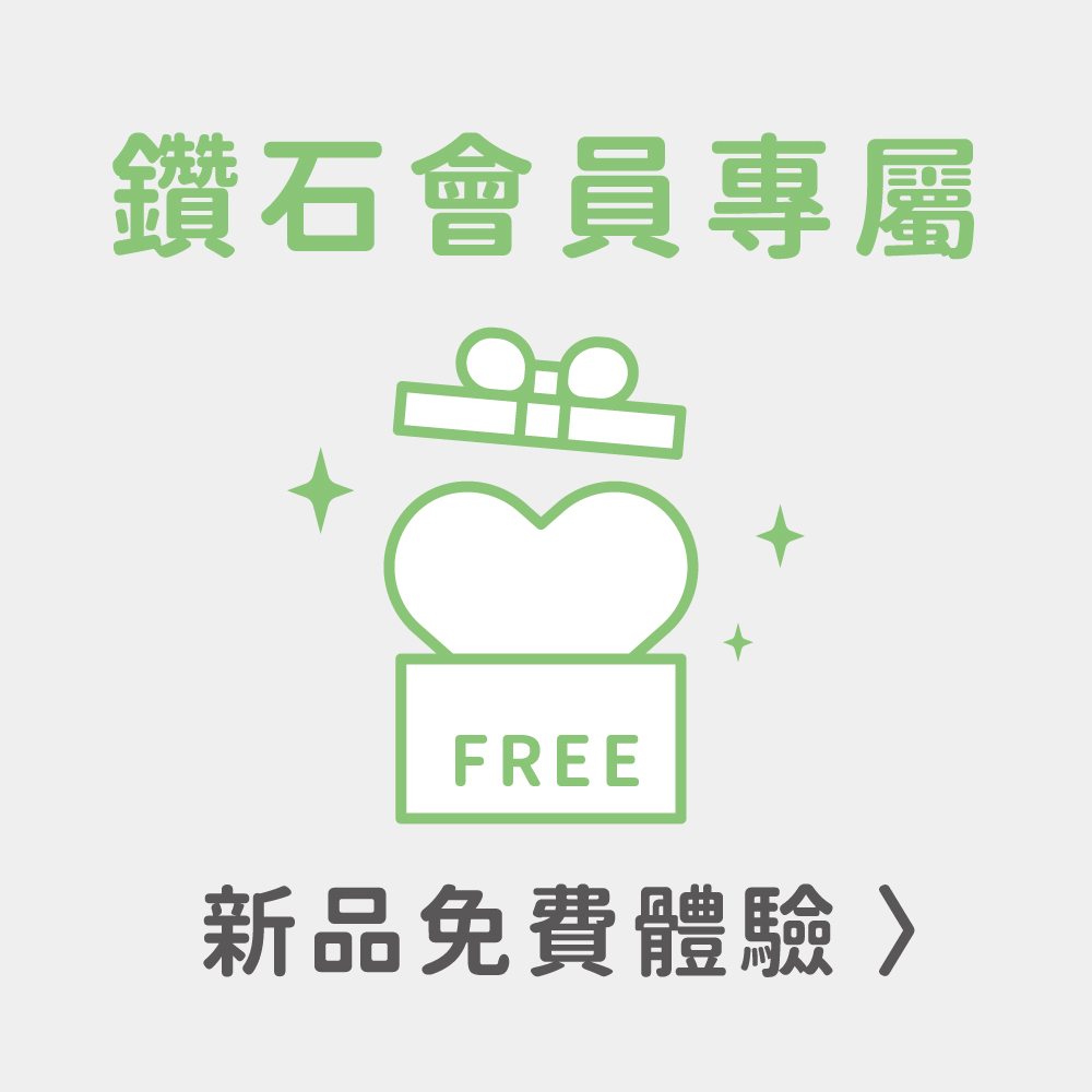 《鑽石會員專屬》12月新品體驗申請