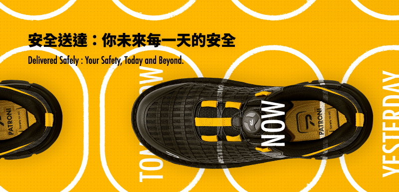 PATRONI 配多利安全鞋讓你未來的每一天都很安全