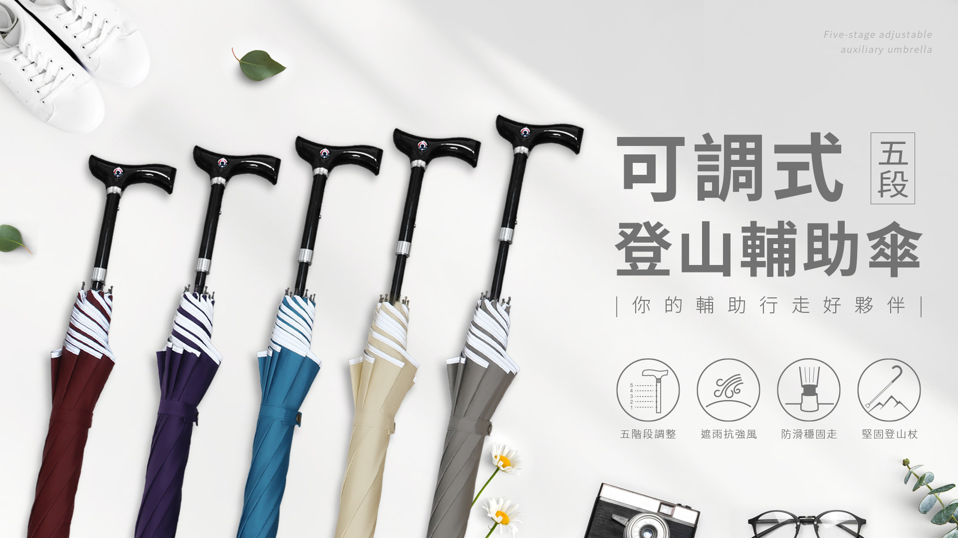 防曬安全可調五段式登山傘,針對不同身高,調節自己喜歡的高度,輔助傘共有五段式高度可分段調節