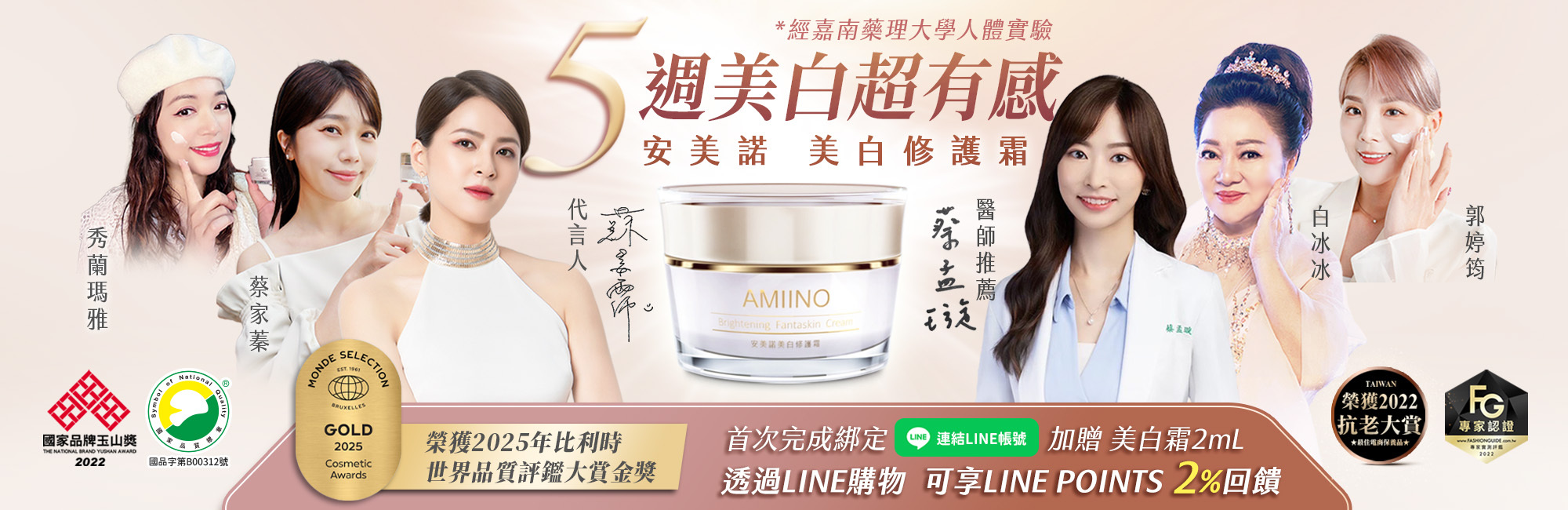 安美諾的首頁banner，有代言人蘇晏霈、醫師蔡孟璇、白冰冰、郭婷筠、蔡家蓁、秀蘭瑪雅等穿著白色服裝慶祝五周有效的美白修護霜得了各種獎項。