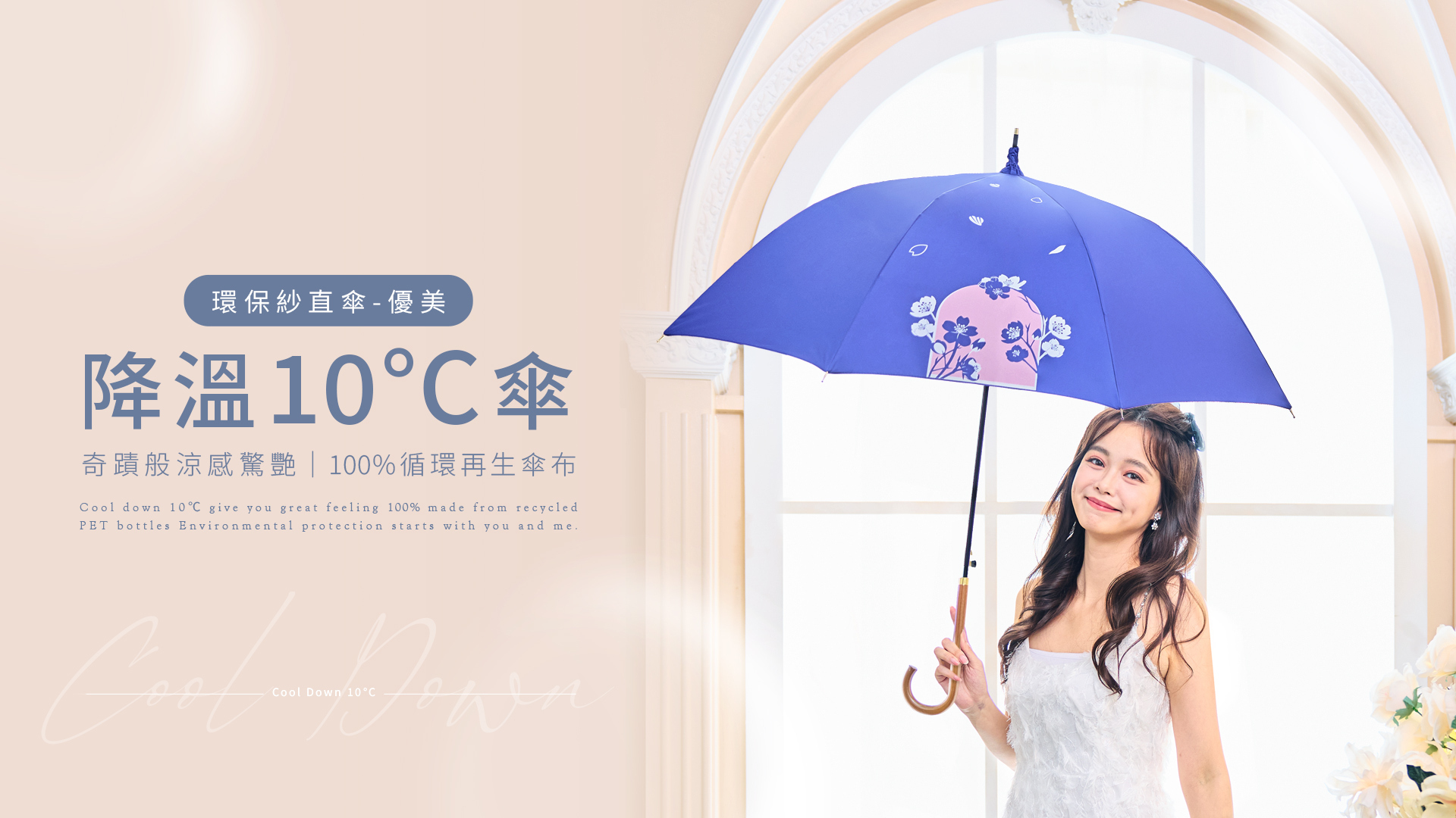 環保紗降溫10℃涼感直傘_優美，採用原木質手柄、弧形手握溫暖觸感設計 圓弧絕美傘型，滑順好開收不費力，物理防曬首選，高防曬係數UPF50+