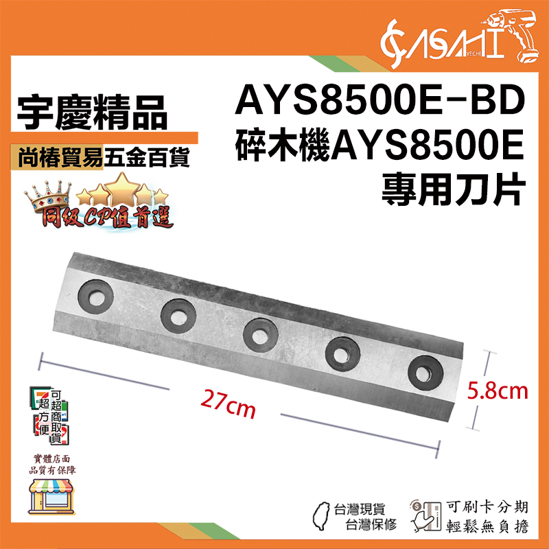 附發票｜碎木機刀片賣場｜AYS8500E-BD、AYS950-BD、AYS750-BD 碎木機 刀片