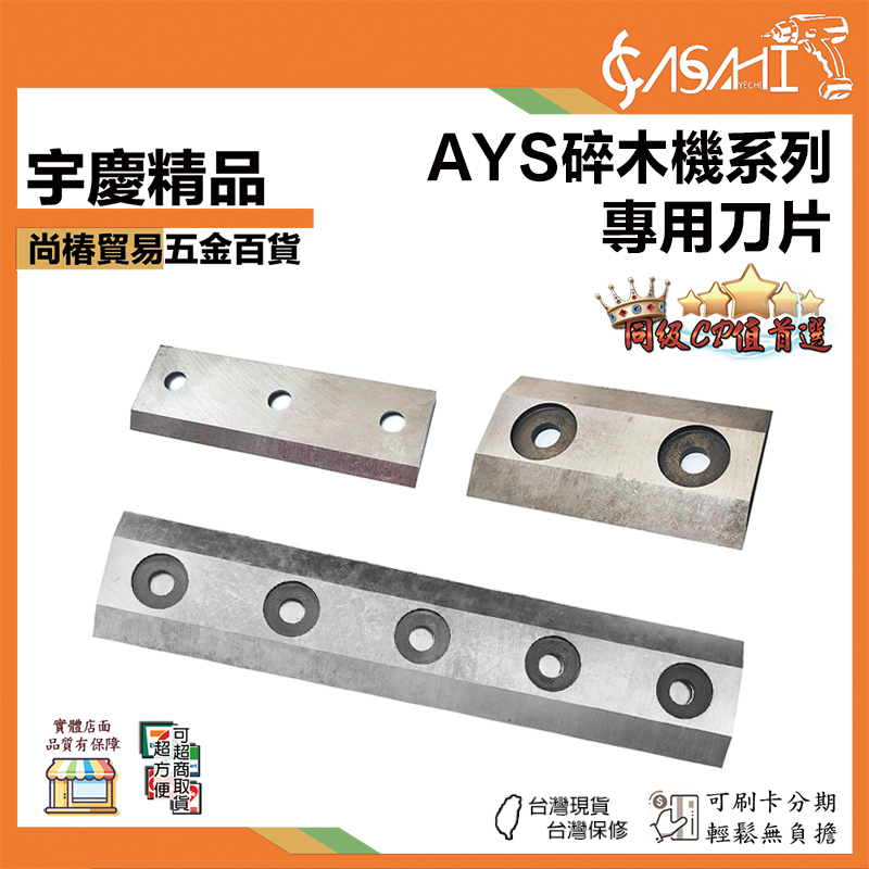 附發票｜碎木機刀片賣場｜AYS8500E-BD、AYS950-BD、AYS750-BD 碎木機 刀片