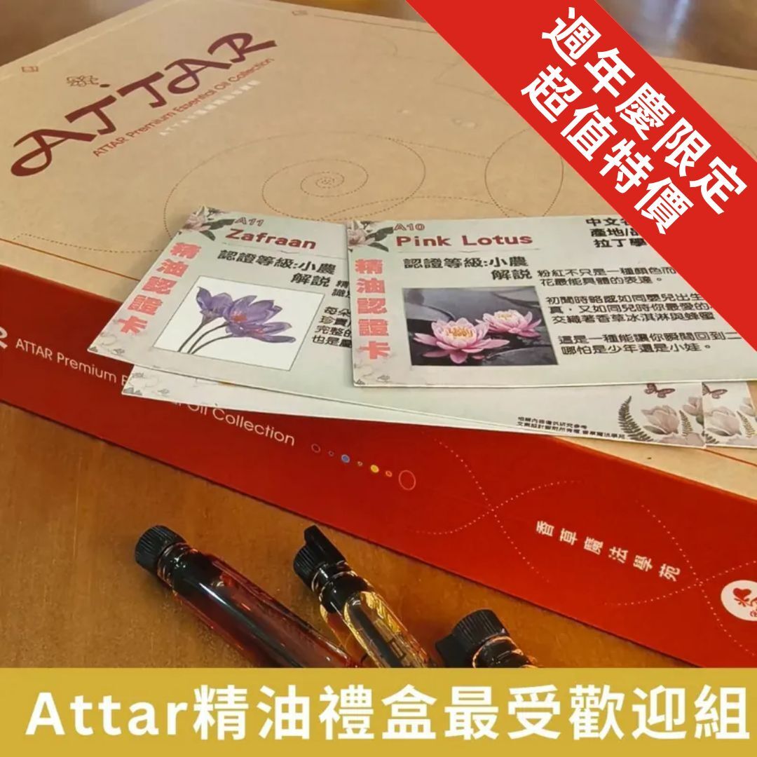 【Attar精油收藏禮盒】最受歡迎人氣組