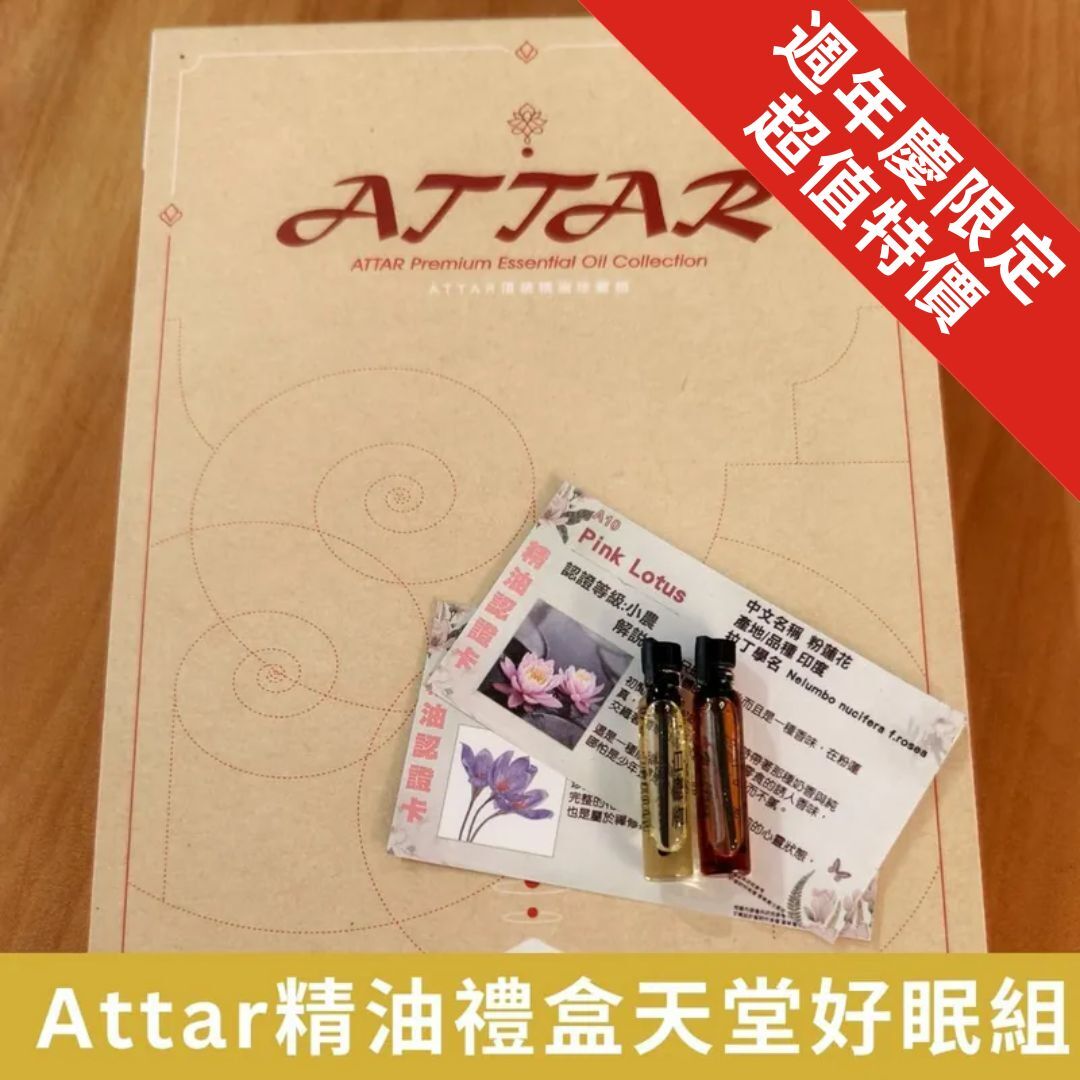 【Attar精油收藏禮盒】天堂極致好眠組