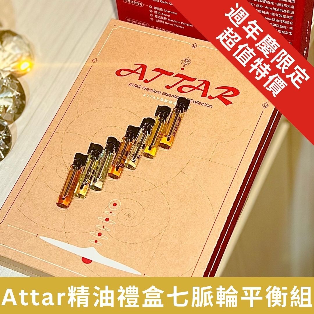 【Attar精油收藏禮盒】七脈輪身心平衡組