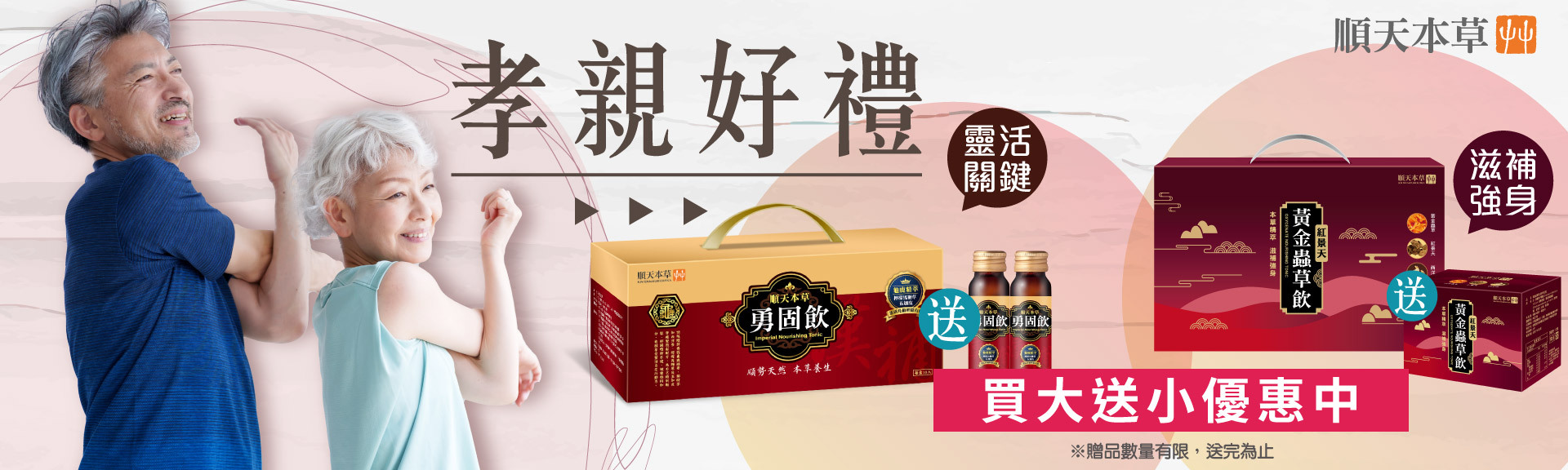 孝親好禮，就選順天本草勇固飲