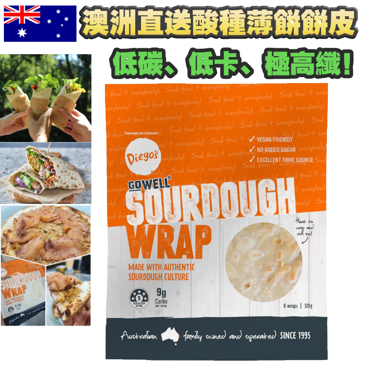 【酸種最瘦】3日減3磅餐必備！澳洲製・墨西哥萬用餅皮 - 超正！輕鬆代替白飯或麵包等精緻碳水