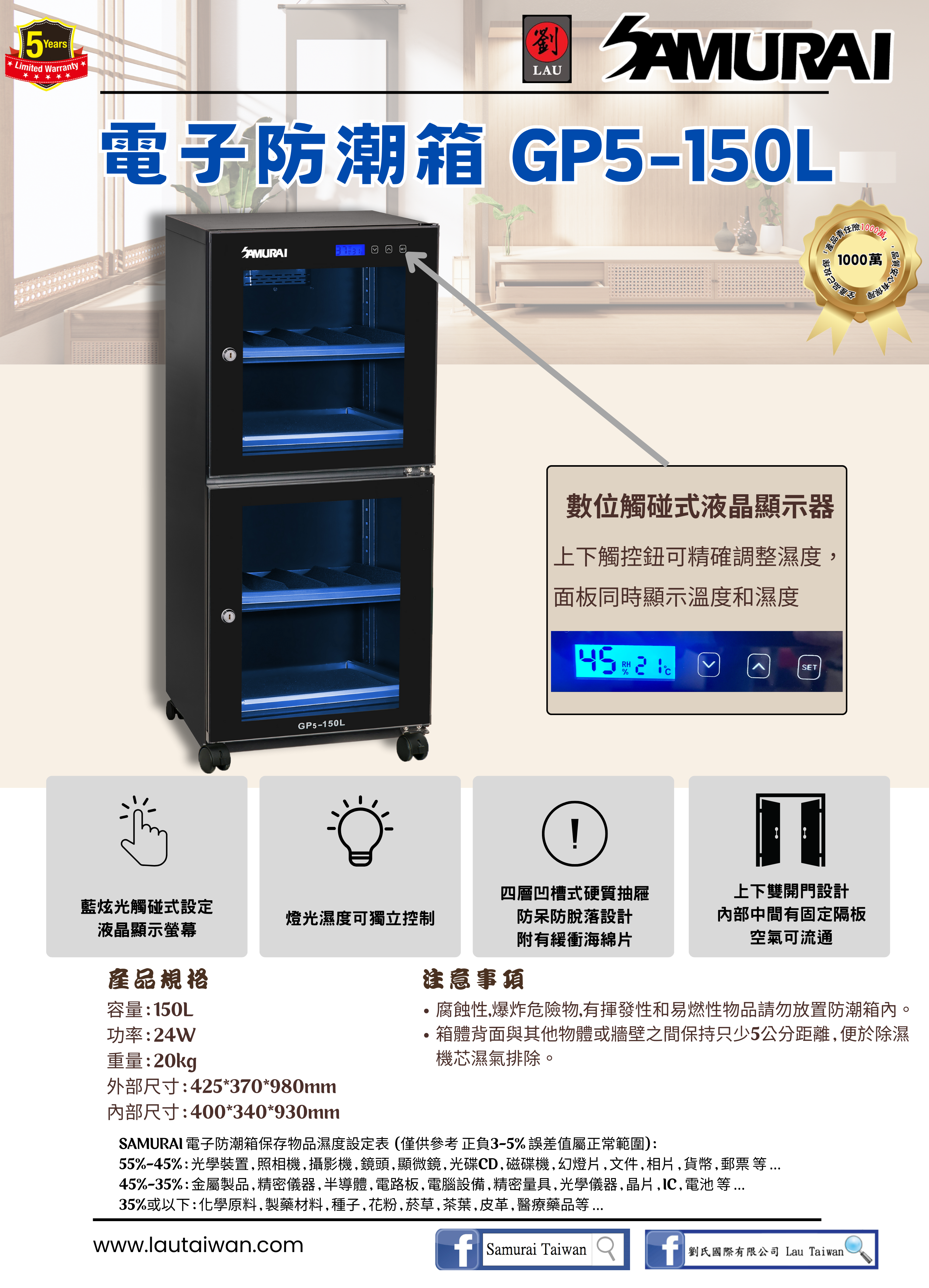 SAMURAI 新武士 GP5-150L 雙門式藍光觸控式電子防潮箱