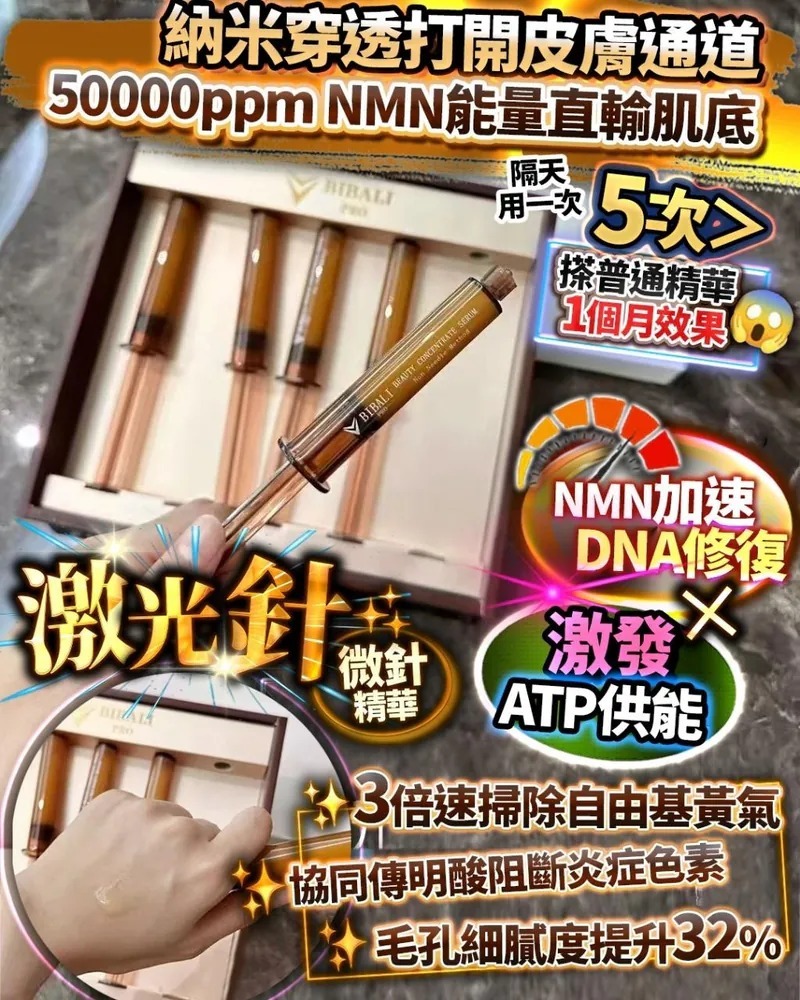 日本 NMN 激光針 5支x8ml  Z311 （ 7-14日發貨）