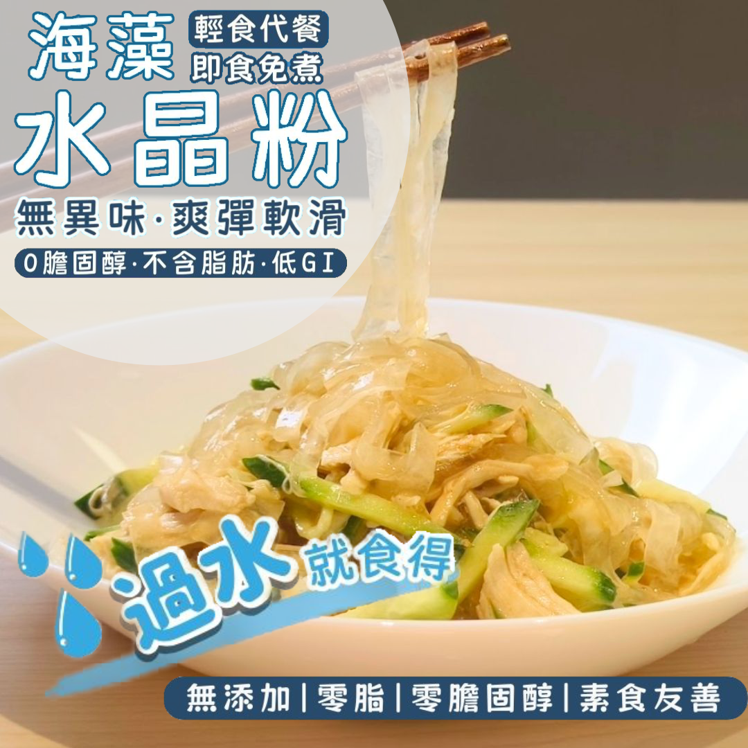 【每人上限15包】輕食代餐水晶粉 - 一開即食唔洗煮●千變萬化又低卡！