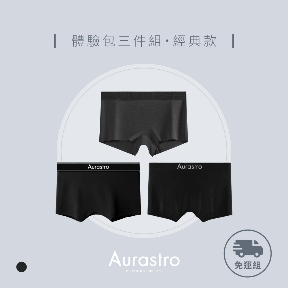 經典款新客體驗組(平口)｜三件組運動內褲