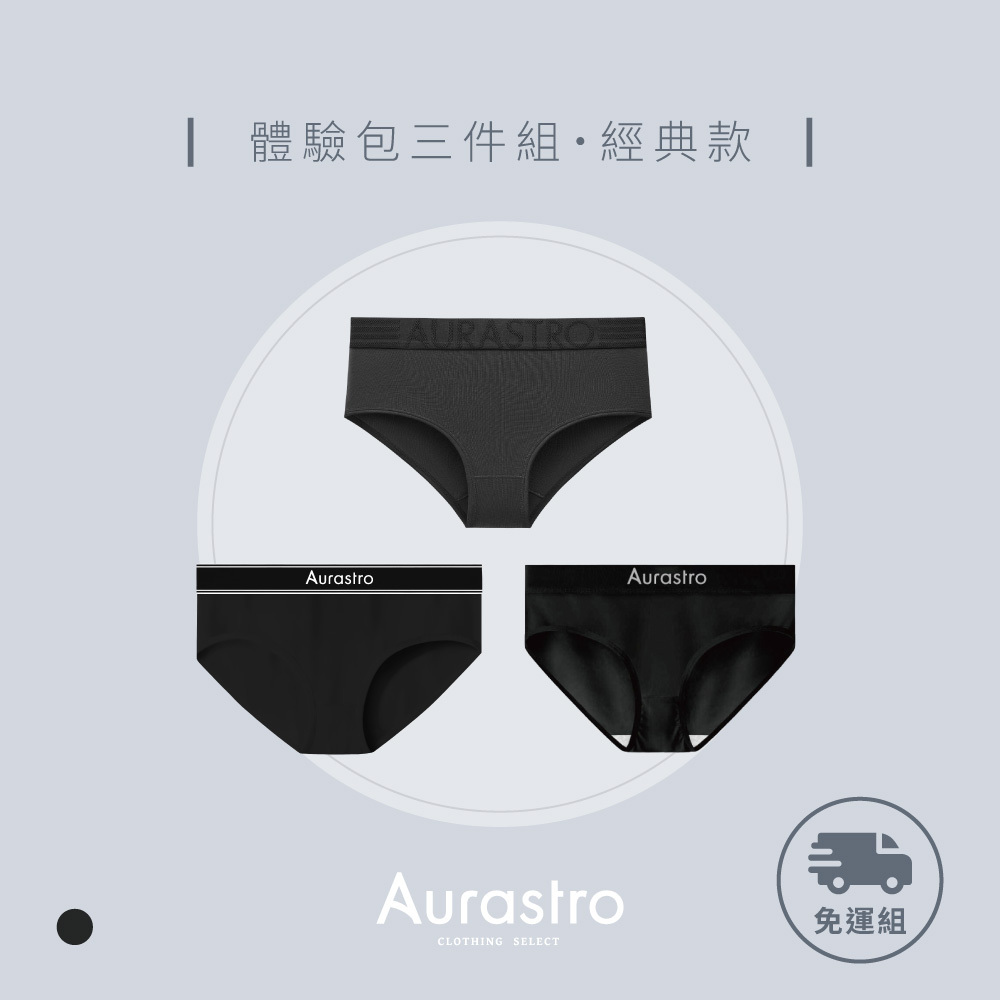 經典款新客體驗組(三角)｜三件組運動內褲