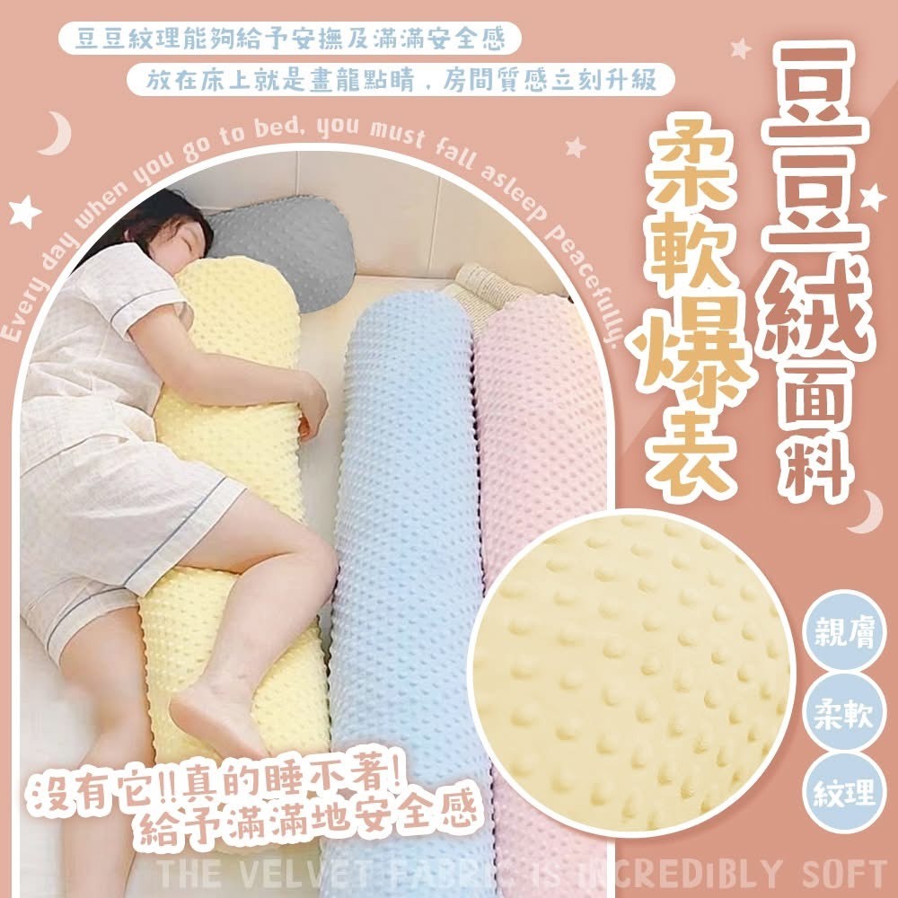 睡得更香甜長條豆豆絨夾腿抱枕-0536