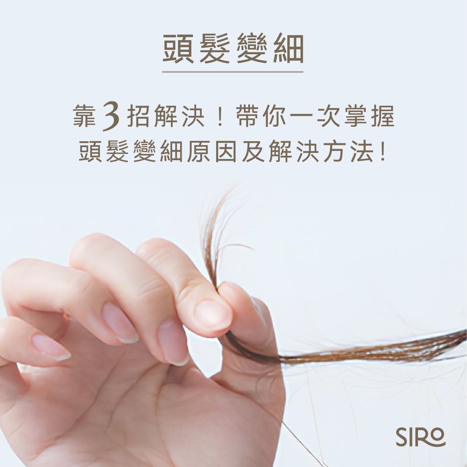 頭髮變細靠3招解決！帶你一次掌握頭髮變細原因及解決方法！