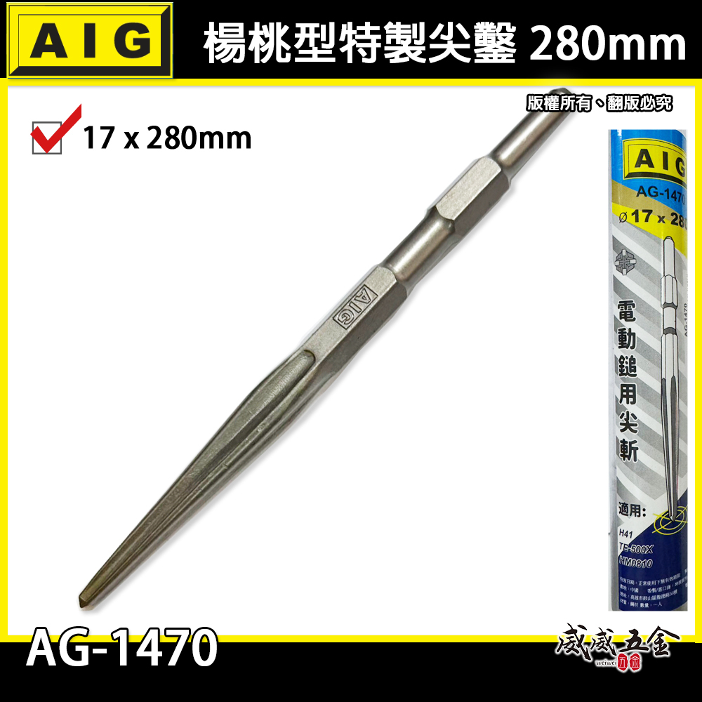 AIG 品牌｜楊桃型 特製尖鑿 電動鎚用尖斬 17x 280mm｜H41 0810用 斬尾 鑿子 電動鑿｜AG-1470