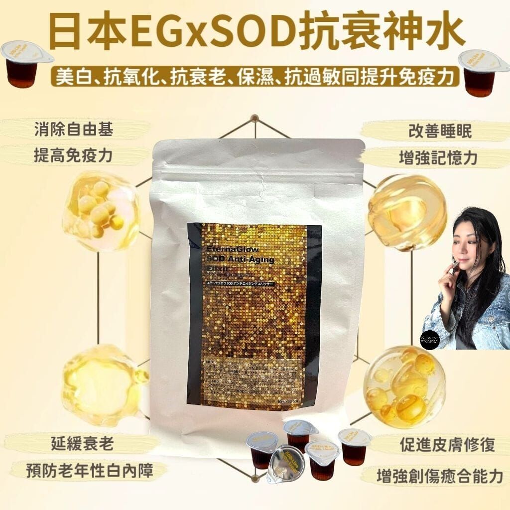 日本EGxSOD抗衰神水330g 10ml×33 個Z306🌟回購客人優惠