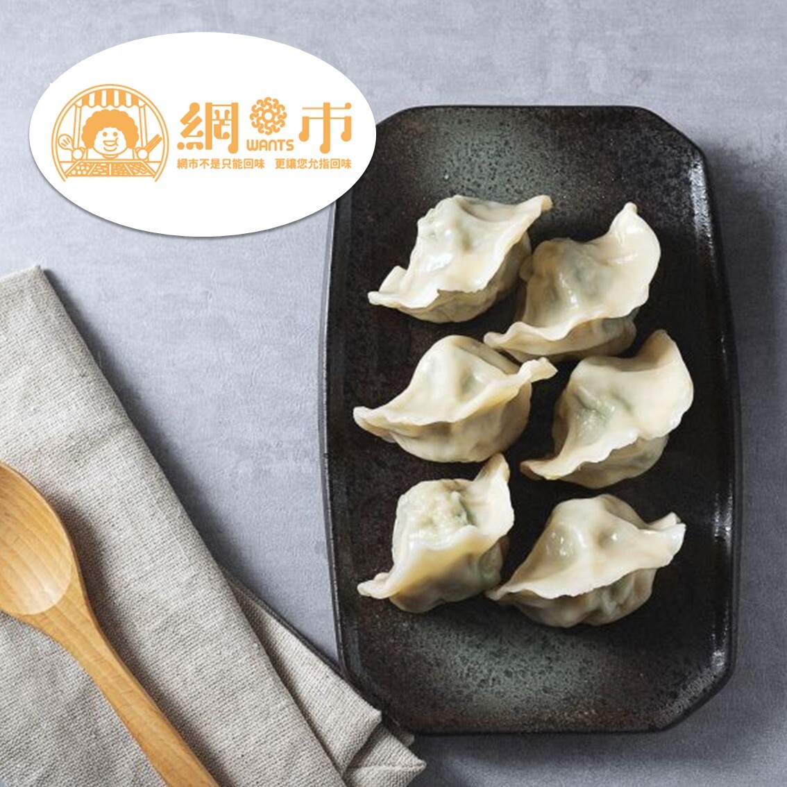 (團購)網市水餃(03/10到貨)