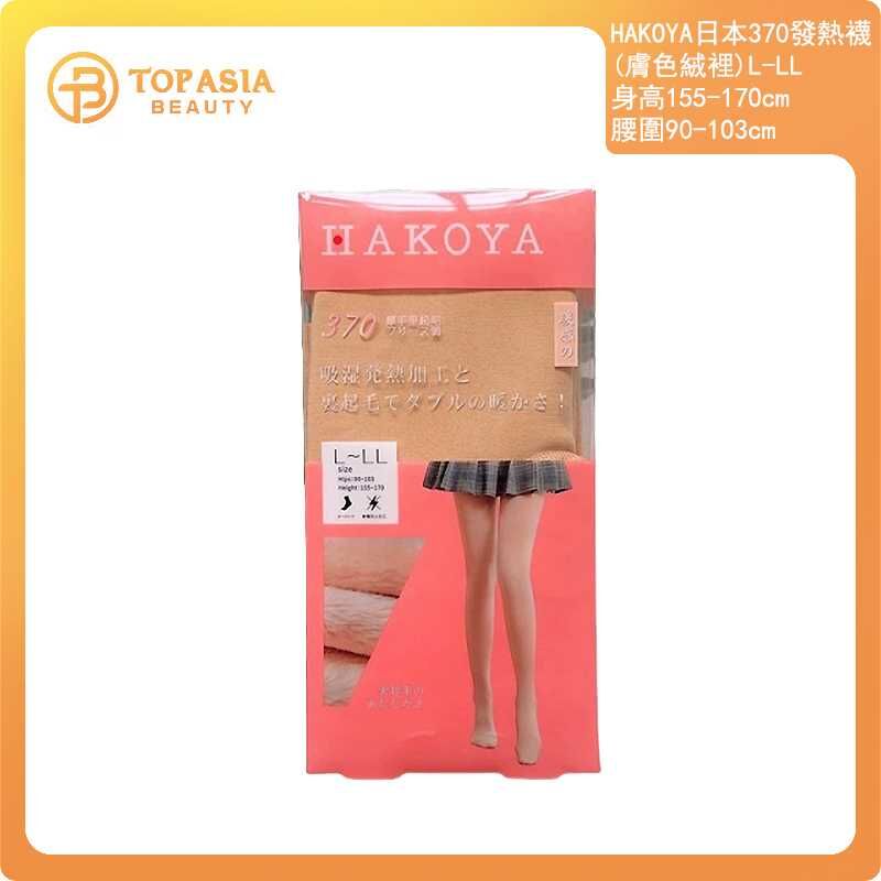 HAKOYA日本370發熱襪（膚色絨裡）