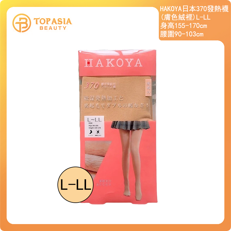 HAKOYA日本370發熱襪（膚色絨裡）