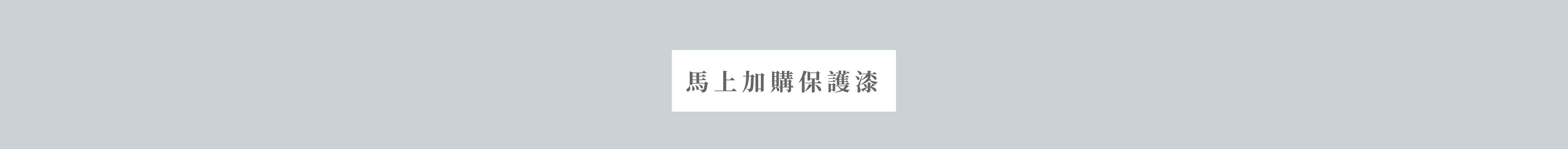 馬上加購保護漆