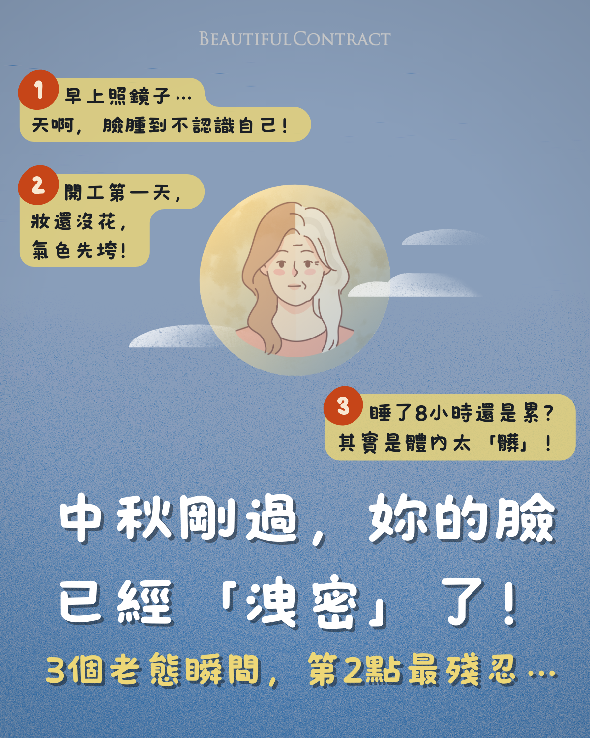 中秋後的妳最容易顯老的3個瞬間
