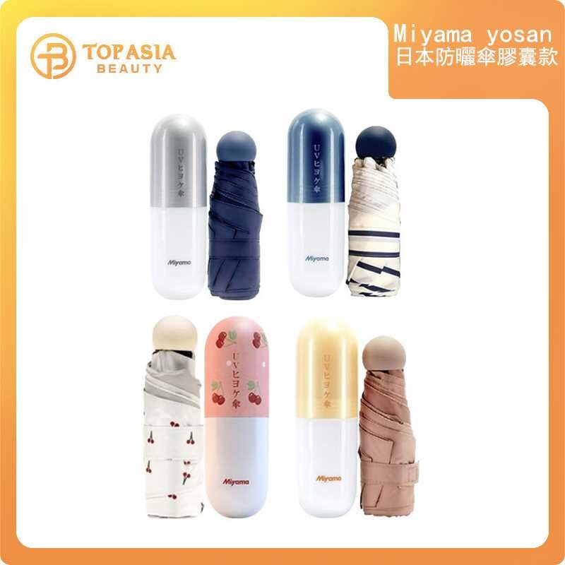 Miyama yosan日本防曬傘膠囊款