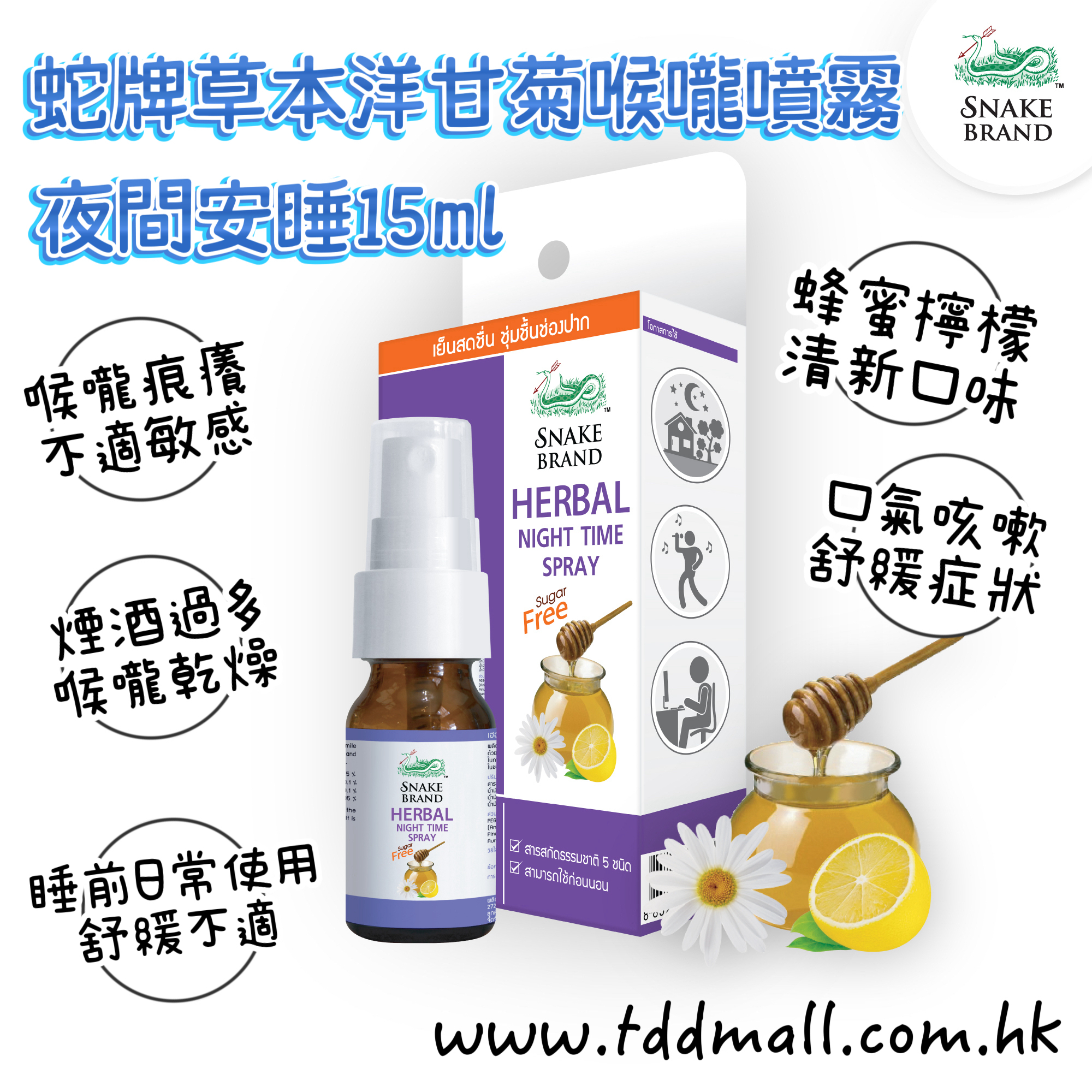 蛇牌草本洋甘菊喉嚨噴霧 - 夜間安睡 15ml