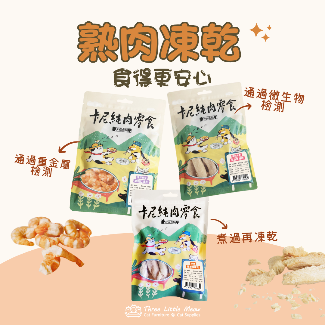 貓小食-凍乾小食