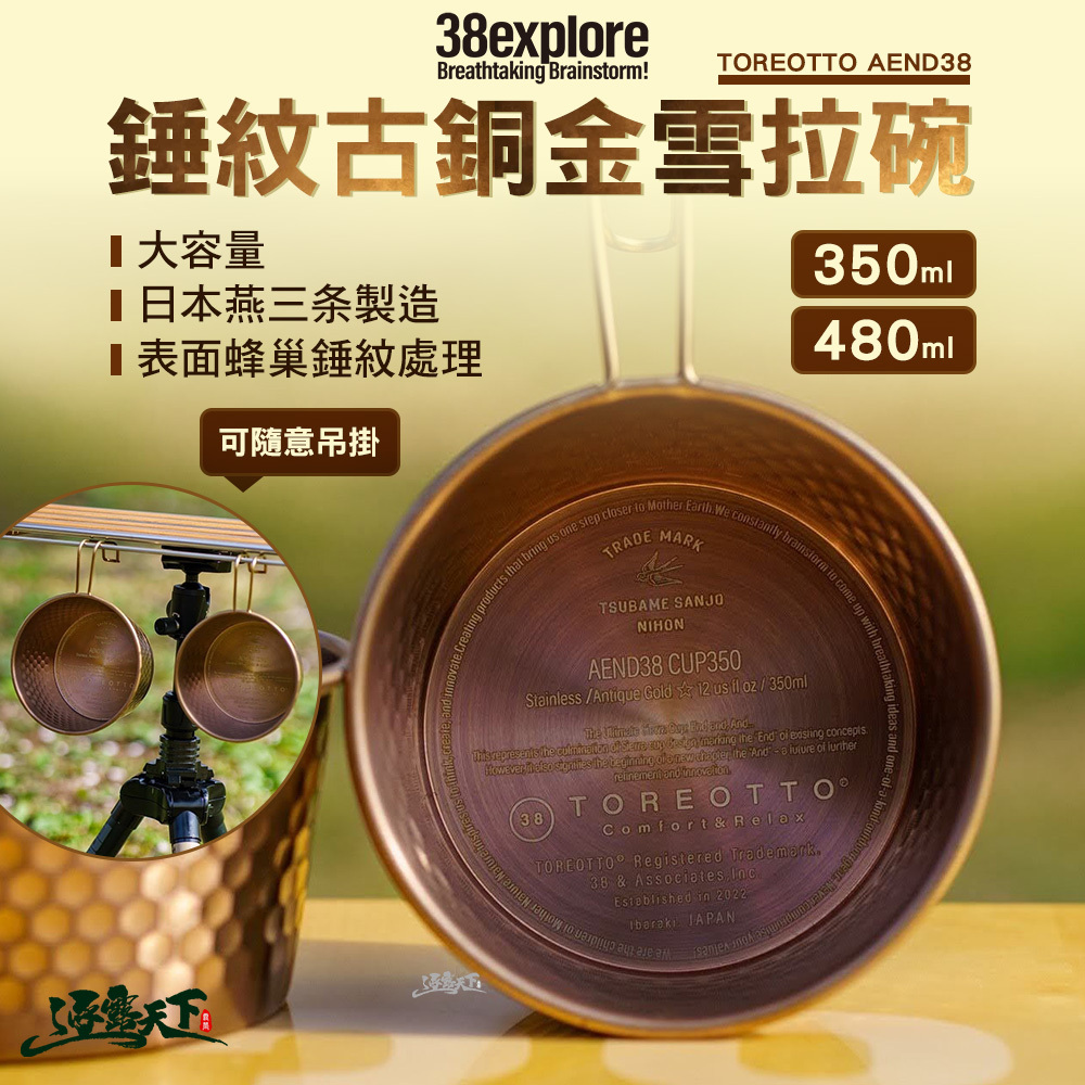 38explore TOREOTTO AEND38 錘紋古銅金雪拉碗