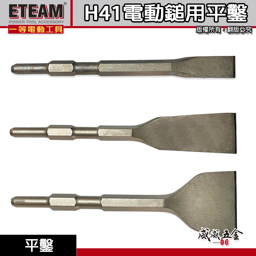 ETEAM 一等｜平鑿 25-50-75mm 長 280mm｜H41 0810 電動錘平鉆 電動鎚用平斬子 破碎機平鑿尾