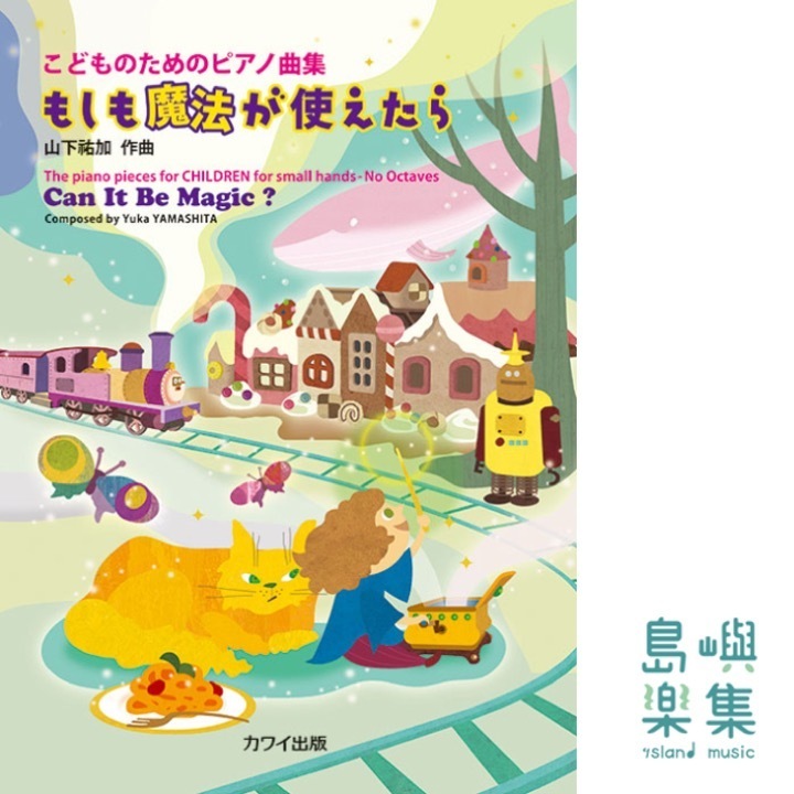 山下祐加：「もしも魔法が使えたら」こどものためのピアノ曲集