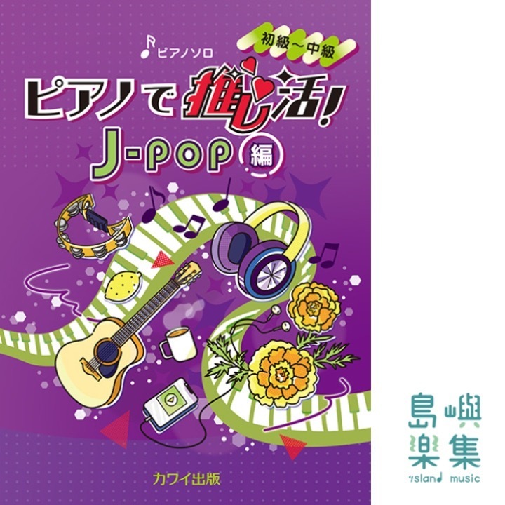「ピアノで推し活！J-POP編」ピアノソロ 初〜中級