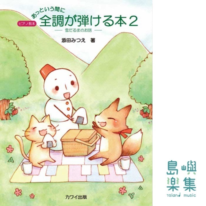 添田みつえ：ピアノ教本「あっという間に全調が弾ける本２」雪だるまのお話